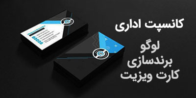 کانسپت اداری، لوگو برندسازی کارت ویزیت