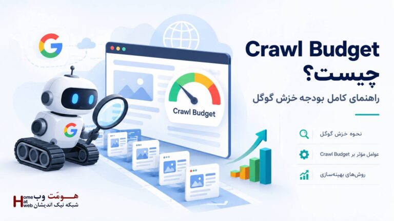Crawl Budget چیست؟ راهنمای کامل بودجه خزش گوگل | هومت وب